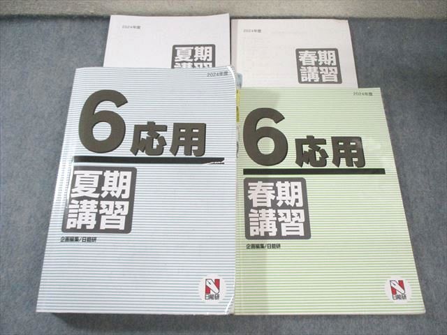 【美品】日能研 小6応用　夏期講習 国語/算数/理科/社会 2024 日能研 小6 応用 夏期/冬期講習 国語・算数・理科・社会 2024 計