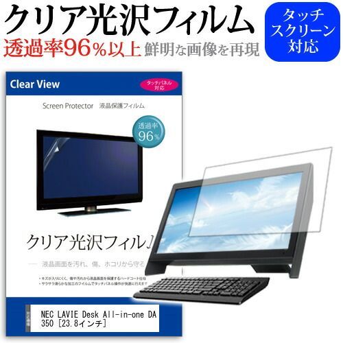 NEC LAVIE Desk All-in-one DA350 [23.8インチ] 機種で使える 透過率96％ クリア光沢 液晶保護 フィルム 保護フィルム メール便送料無料
