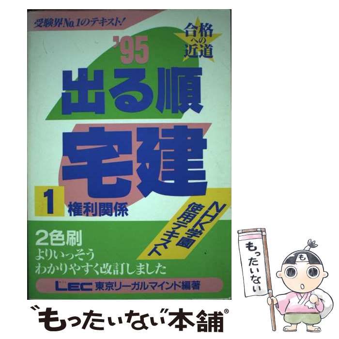 LEC 権利関係 LEC東京リーガルマインド 出る順宅建士 合格テキスト 0