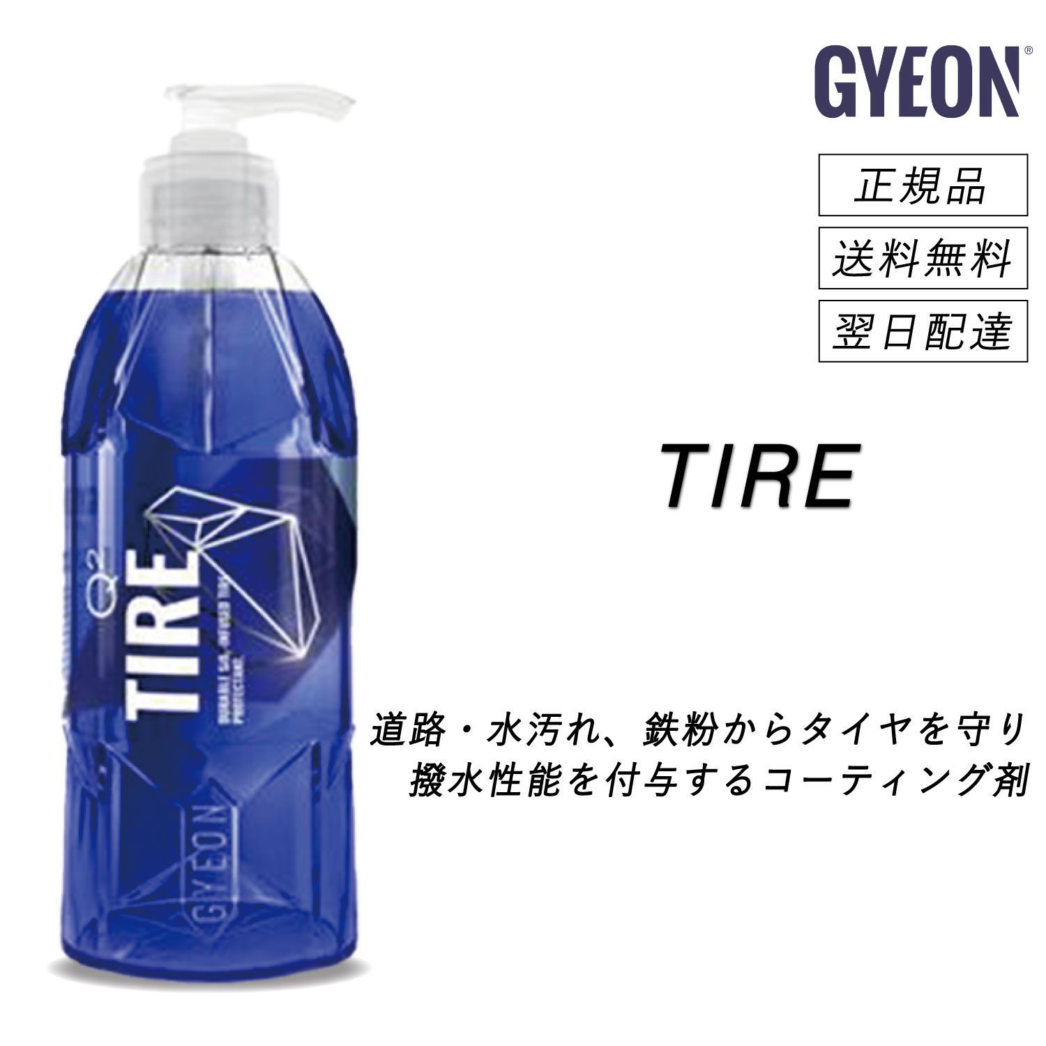 ジーオン GYEON TIRE タイヤ 正規品 タイヤコーティング 光沢 撥水 UVカット 保護 簡単施工 洗車 洗車グッズ 洗車用品