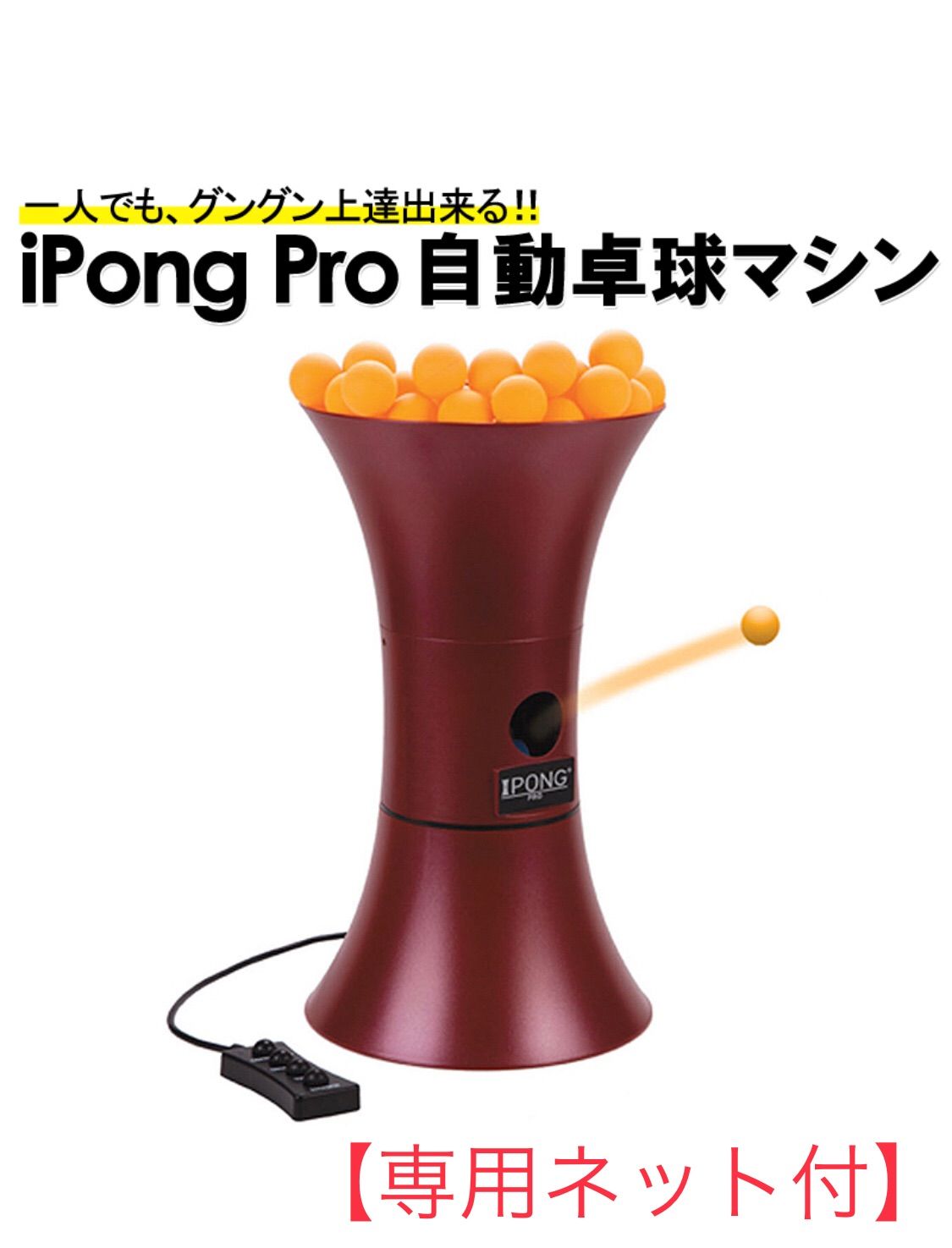 i pong pro アイポン プロ 自動卓球マシン 【専用ネット付き】 - メルカリ