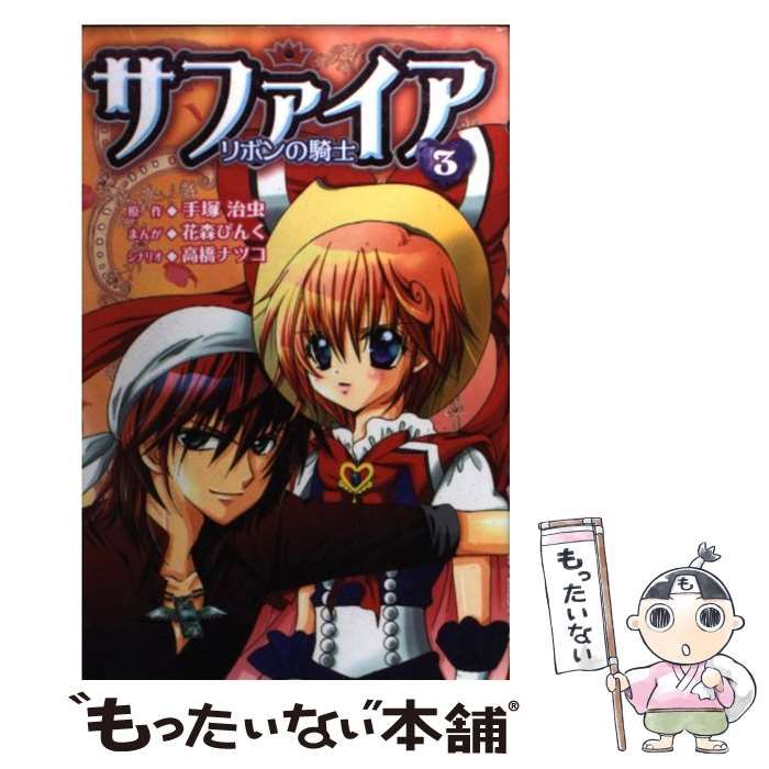 【中古】 サファイア ３/講談社/花森ぴんく 中古】 サファイア 3/講談社/花森ぴんく