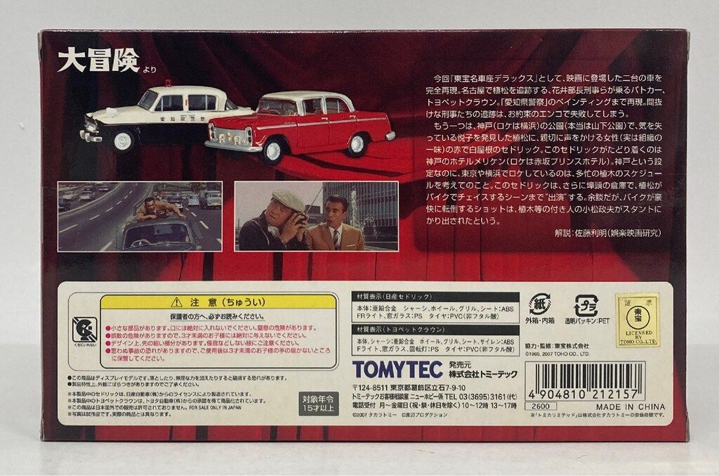 トミーテック 東宝名車座デラックス/TOMICA LIMITED VINTAGE