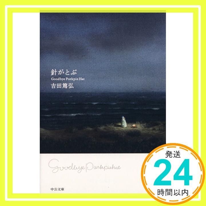 針がとぶ - Goodbye Porkpie Hat 中公文庫 よ 39-4 Nov 22 2013 吉田 篤弘_03