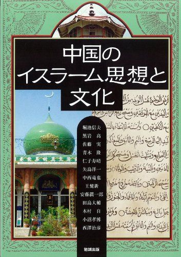 中国のイスラーム思想と文化 アジア遊学