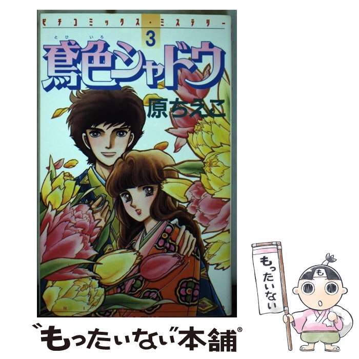 【中古】 鳶色シャドウ ３/Ｇａｋｋｅｎ/原ちえこ 中古】 鳶色シャドウ 3 (ピチコミックス・ミステリー) / 原