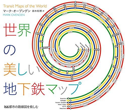 世界の美しい地下鉄マップ 166都市の路線図 を愉しむ／マーク・オーブンデン