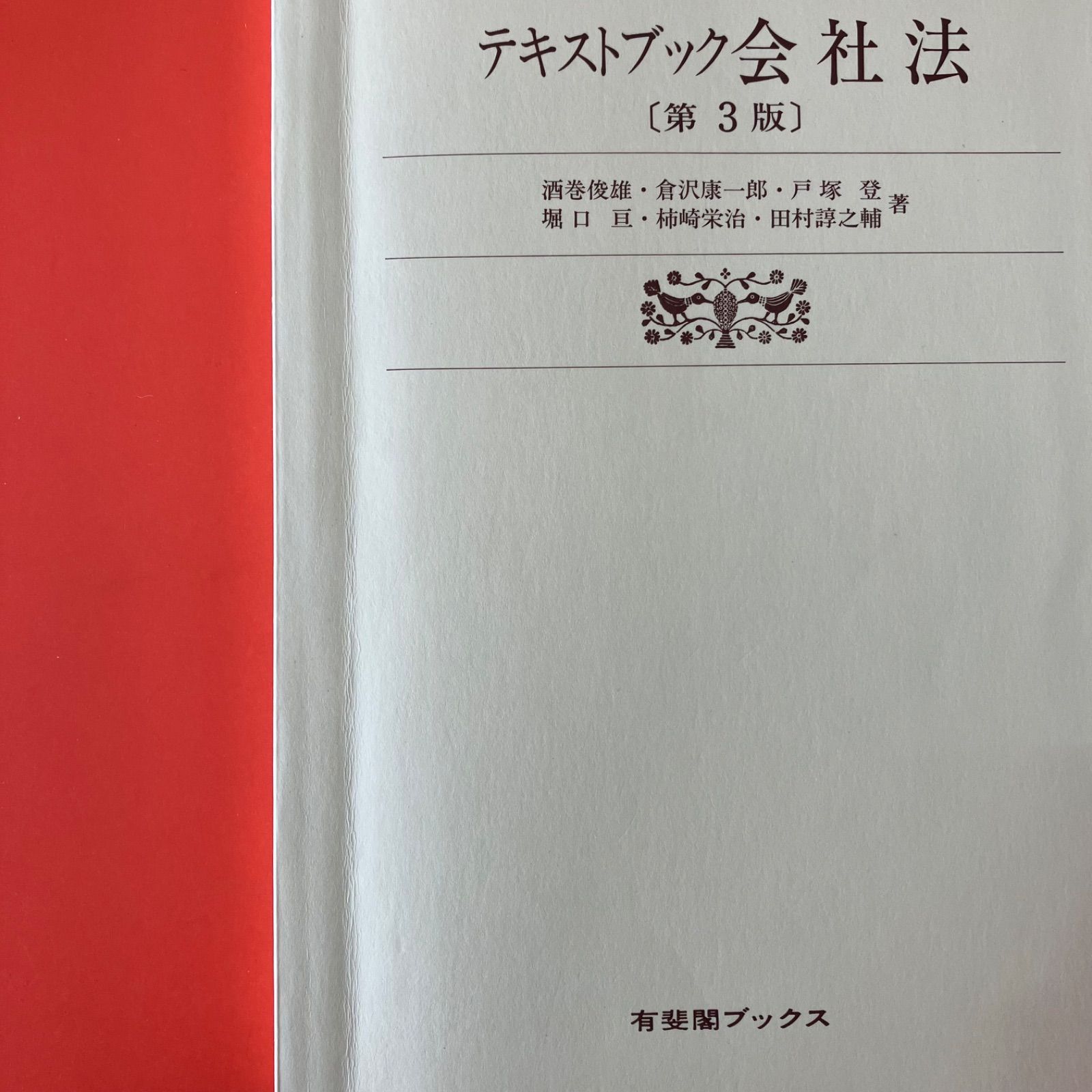 テキストブック会社法 第3版 ym_a10_8863 - メルカリ