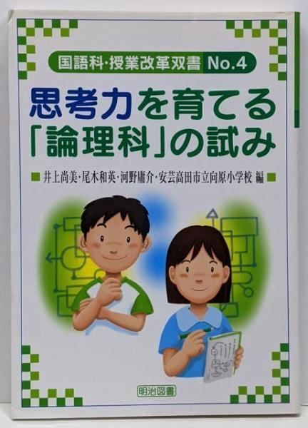 「生きる力」を育成する国語科授業の構想と展開 第１巻/明治図書出版（単行本） 教育科学 国語教育 2023年 07月号 (保存版 一生使える国語授業