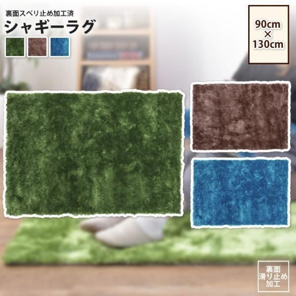 ラグ 90×130cm   シャギーラグ おしゃれ マット カーペット 絨毯 RG-22 BR/GR/BL シャギーラグ