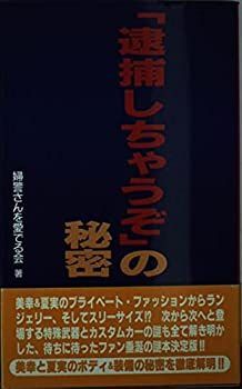 【非常に良い】「逮捕しちゃうぞ」の秘密 (コミック研究本)