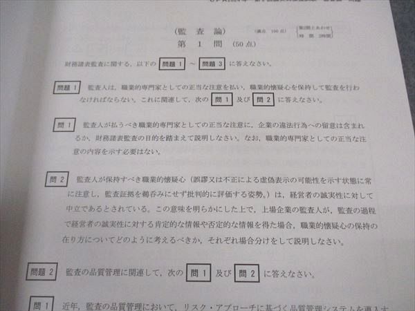 CPA会計学院 令和6年 公認会計士試験 第2回 論文式模擬試験 問題