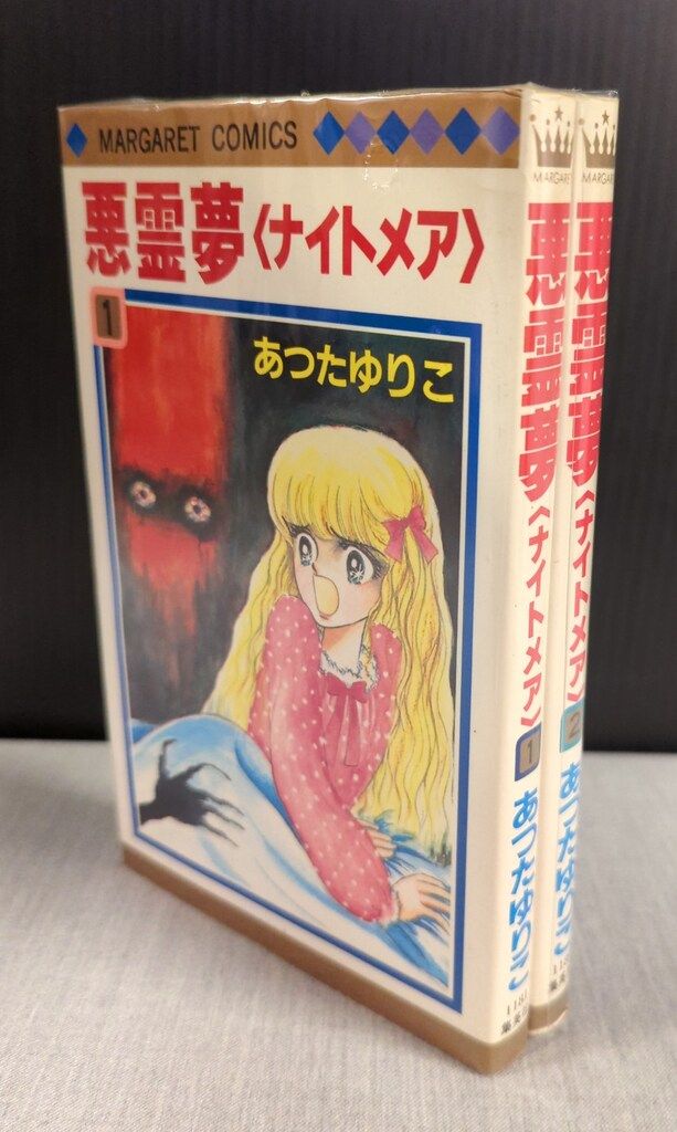  集英社 マーガレットコミックス あつたゆりこ 悪霊夢 全2巻 初版セット 少女漫画