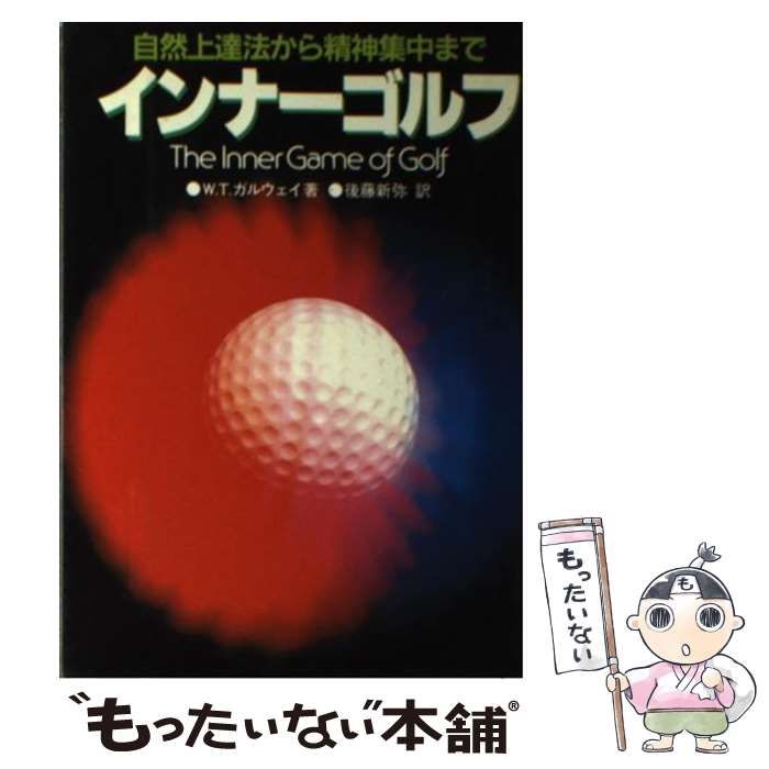 【中古】 インナーゴルフ 自然上達法から精神集中まで / ティモシー・ガルウェイ、後藤新弥 / 日刊スポーツ出版社