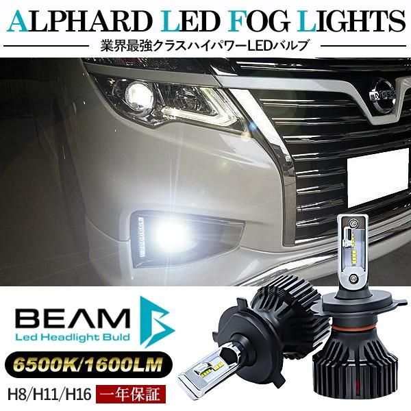 エルグランド E52 LED フォグランプ H8/H11/H16 LEDフォグバルブ 6000K/16000LM/30W 車検対応 Philipsチップ 3年保証付き BEAM正規品 LEDライト