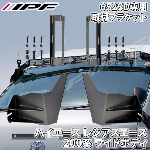 ハイエース レジアスエース ワイドボディ 取付ブラケット IPF 652SD 600S 50インチ フォグランプ 作業灯 LED 652HAW2 E1E1