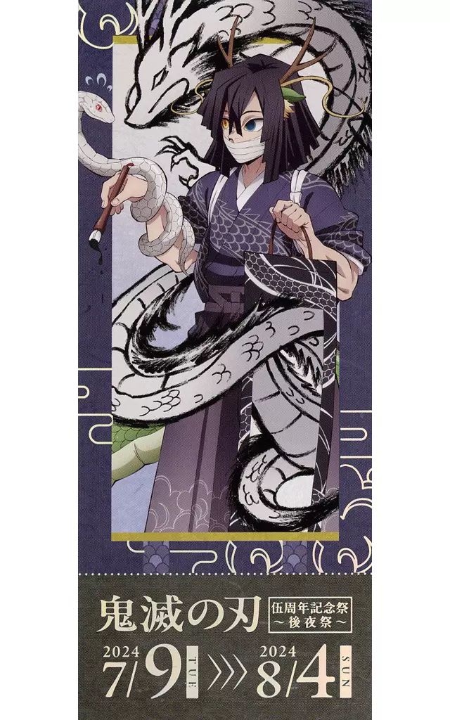 鬼滅の刃 アニメ伍周年記念祭 後夜祭 辰年 ランダム缶バッジ 伊黒小芭内 鬼滅の刃 アニメ伍周年記念祭 後夜祭 辰年 ランダム缶バッジ 宇