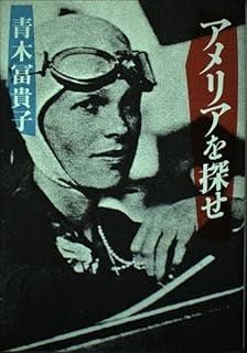アメリアを探せ