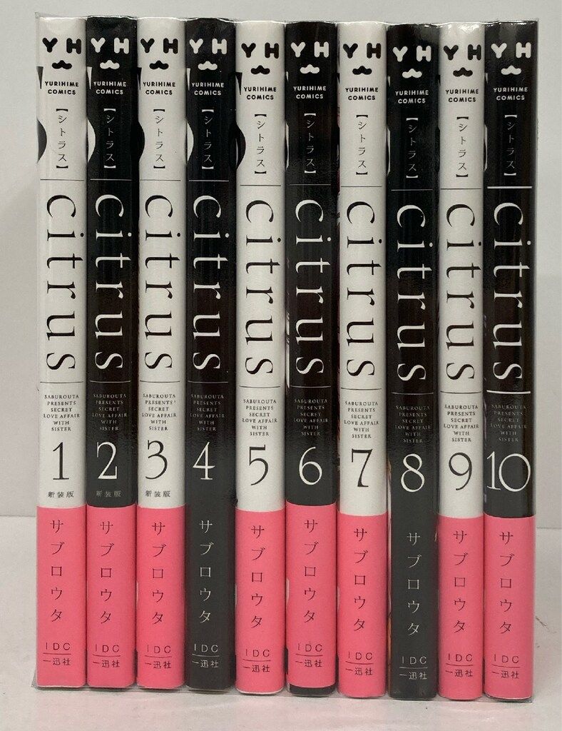 一迅社 IDコミックス/百合姫コミックス サブロウタ citrus 全10巻 セット