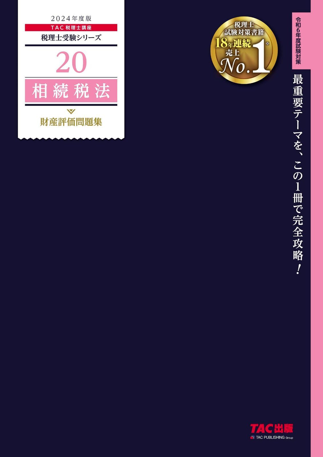 2024 税理士 相続税法 財産評価問題集 2024年 税理士受験対策 2024 税理士 相続税法 財産評価問題集 2024年 税理士受験対策