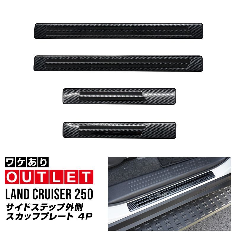 【サムライプロデュース】【アウトレット品】新型ランドクルーザー ランクル250 サイドステップ外側 スカッフプレート 4P 車体保護ゴム付き カーボン調【沖縄/離島地域配送不可】