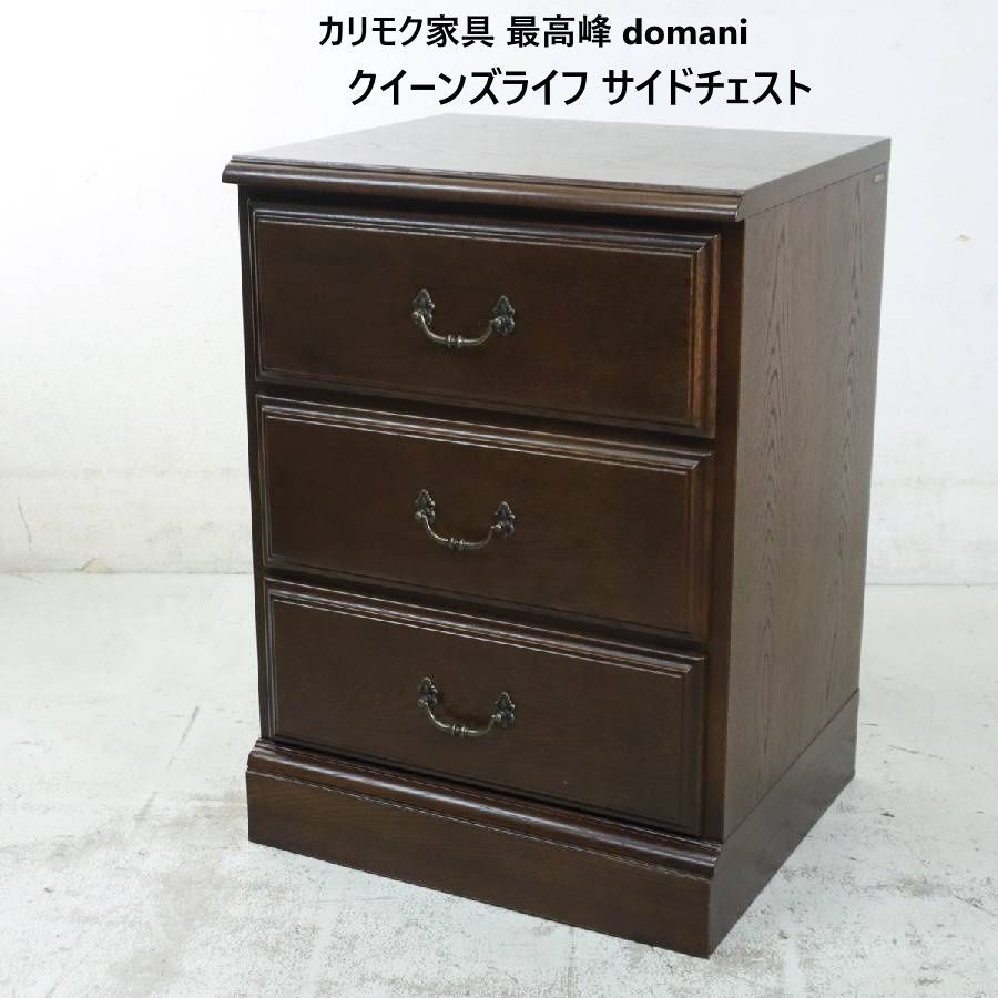 カリモク最高峰 domani ドマーニ クイーンズライフ サイドチェスト 3段 289h20
