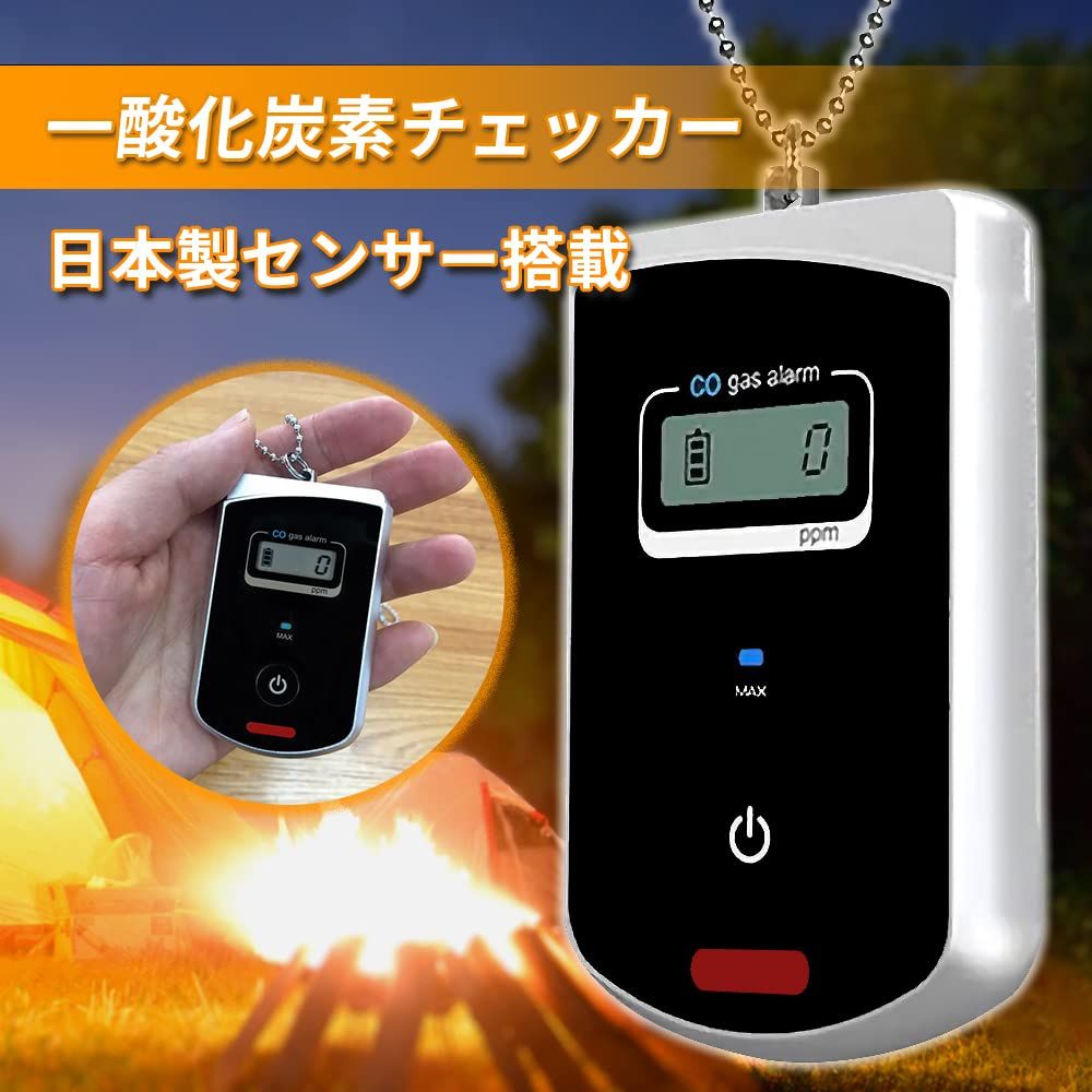 一酸化炭素チェッカー 日本製 センサー 測定器 警報器 キャンプ用