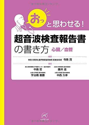 超音波検査報告書の書き方【心臓/血管】 (「おっ」と思わせる!)