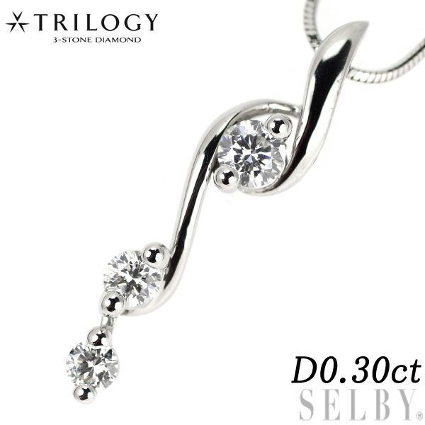 超美品 トリロジー Pt ダイヤモンド ペンダントネックレス 0.30ct