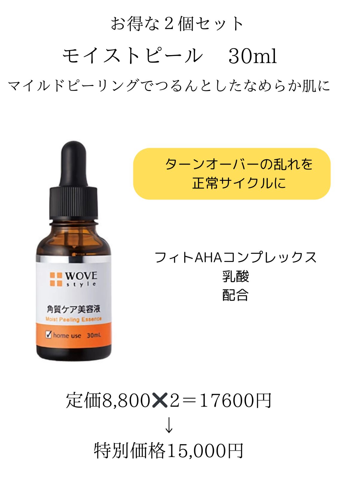 お得な2個セット！モイストピール お買い得品 30ml