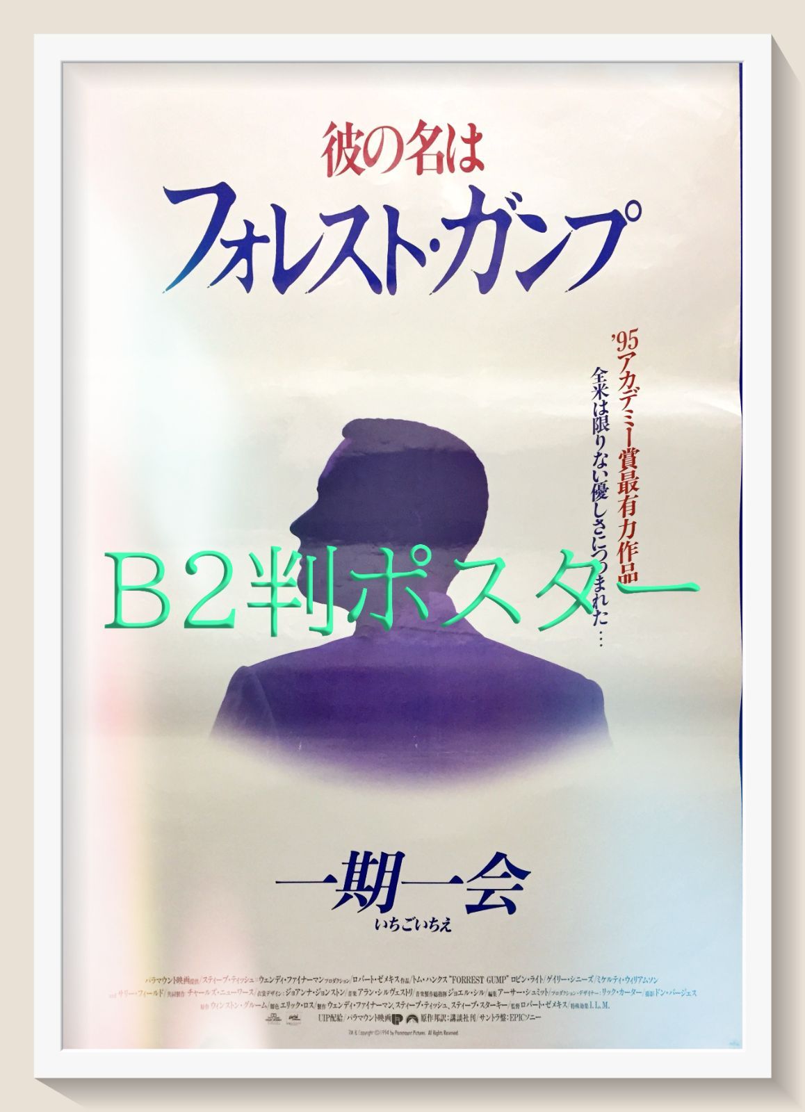 フォレスト ガンプ 一期一会 映画オリジナルB2判ポスター
