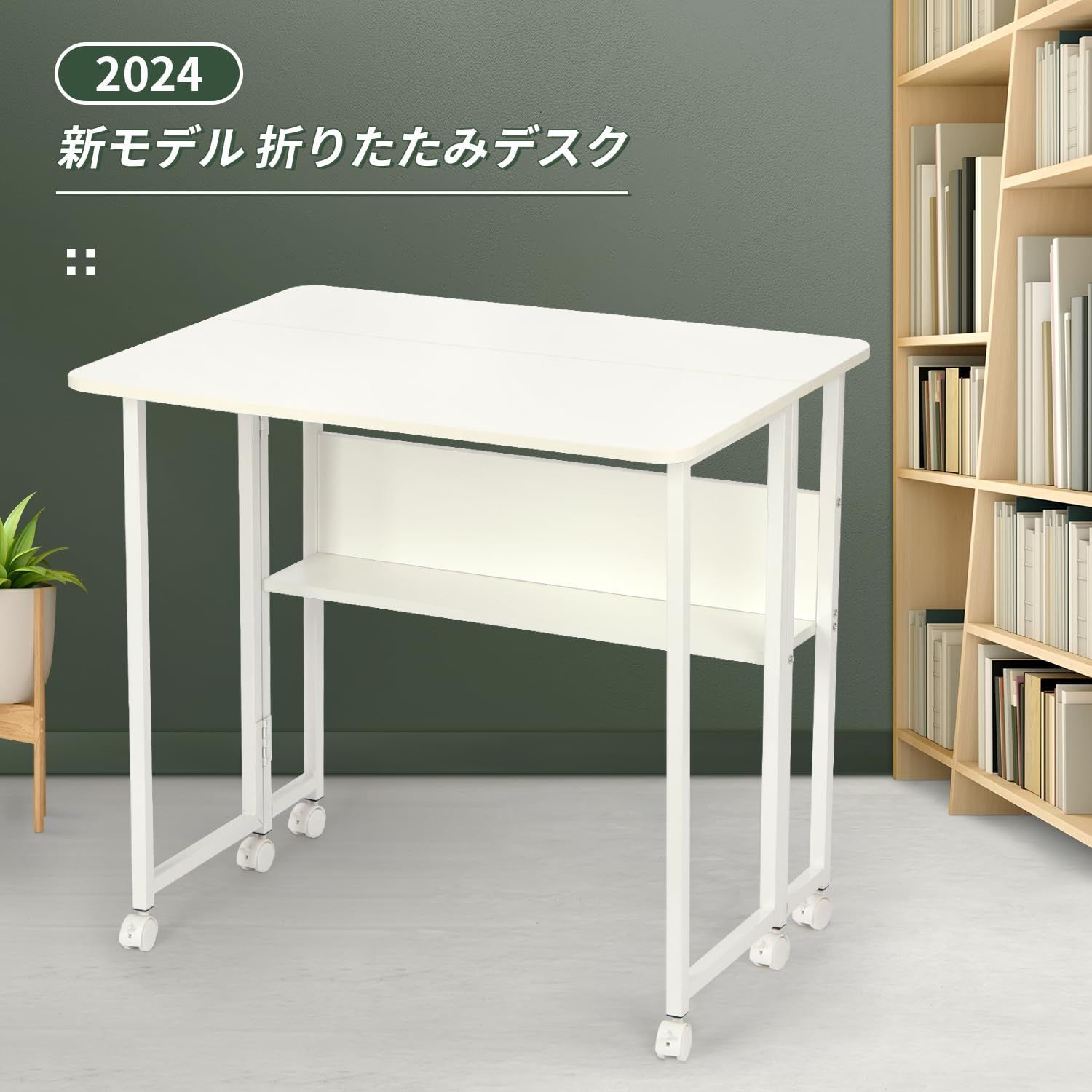 折りたたみデスク、テレワークデスク、本棚付き 幅80 奥行58 高さ75cm