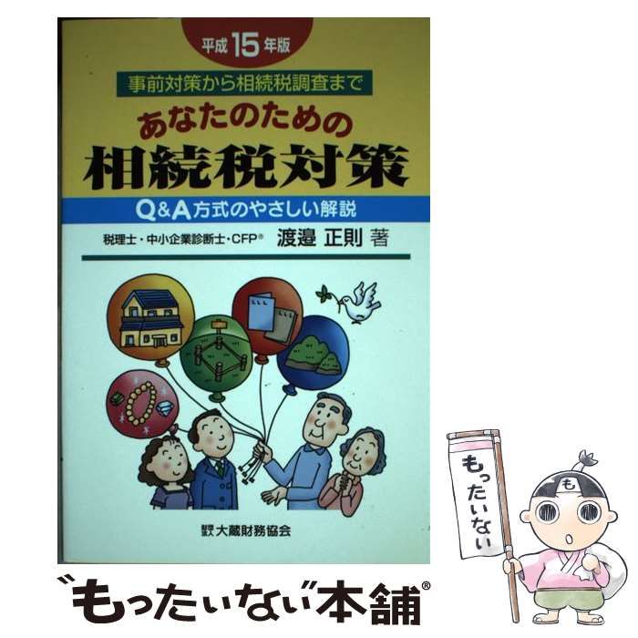 【中古】 あなたのための相続税対策 事前対策から相続税調査まで 平成１５年版/大蔵財務協会/渡辺正則 中古】 あなたのための相続税対策 平成15年版 / 渡邉正則 / 大蔵