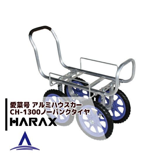 ハラックス｜HARAX 4台set品 アルミ運搬車 愛菜号 CH-1300 14インチノーパンクタイヤ 14N 重量 6.6kg