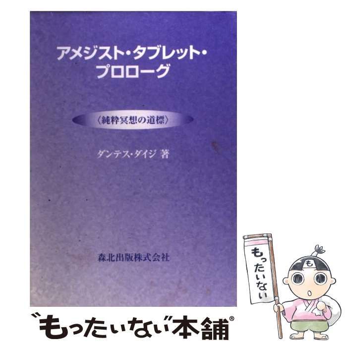 中古】 アメジスト・タブレット・プロローグ 純粋冥想の道標