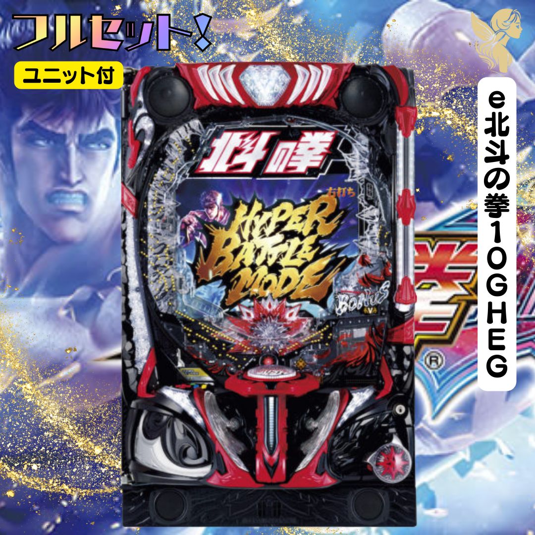 ｅ北斗の拳１０ＧＨＥＧ　スマパチユニット付き　転倒防止板付き　たのメル便 e北斗の拳10GHEG スマパチユニット付き 転倒防止板付き