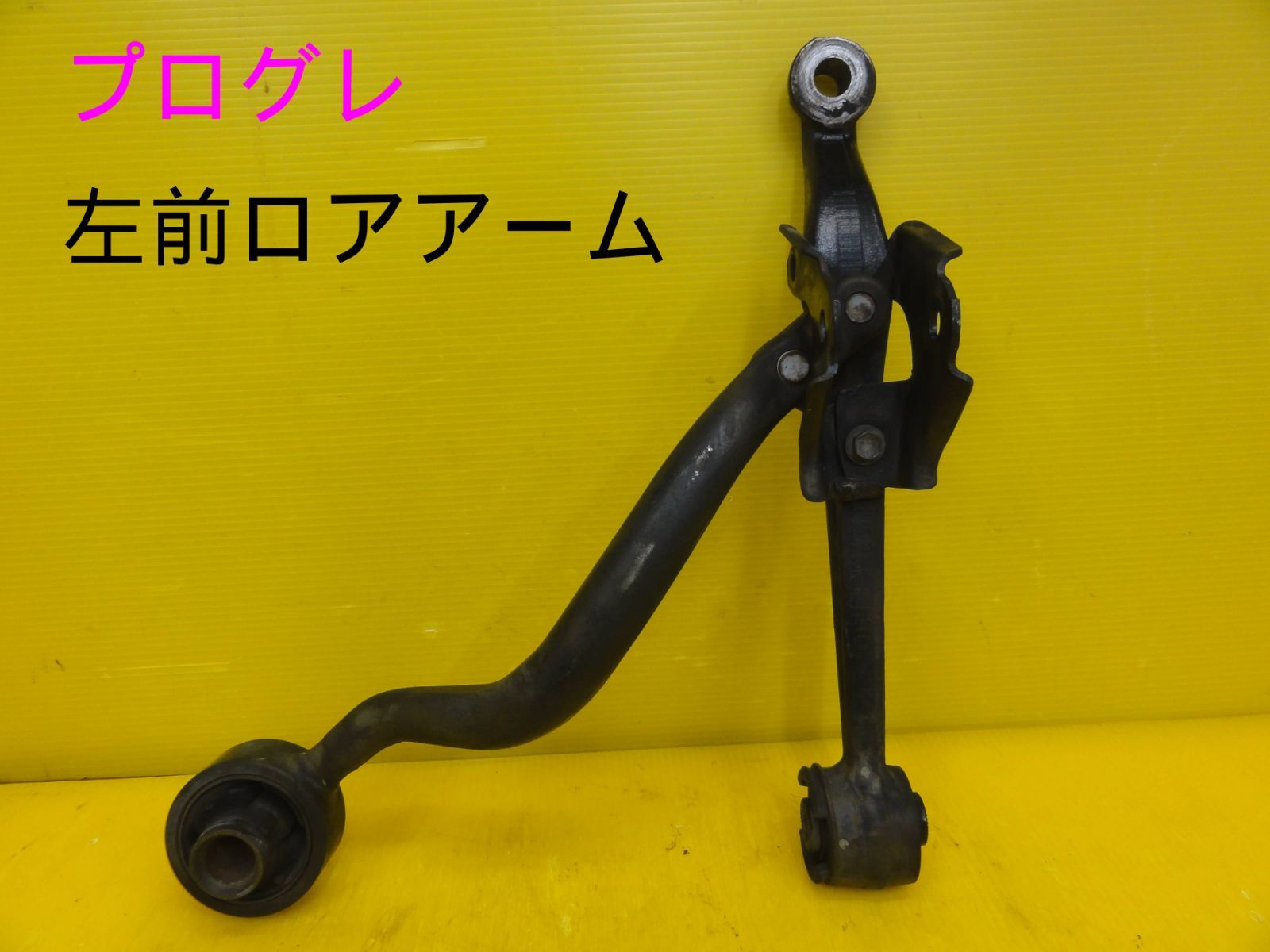 平成13年車 トヨタ JCG10 プログレ 左 前 フロント ロアアーム 純正 F30664