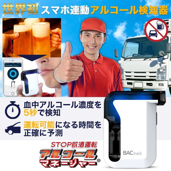 【アウトレット】アルコール検知器 アルコールマネージャー アルコールチェッカー