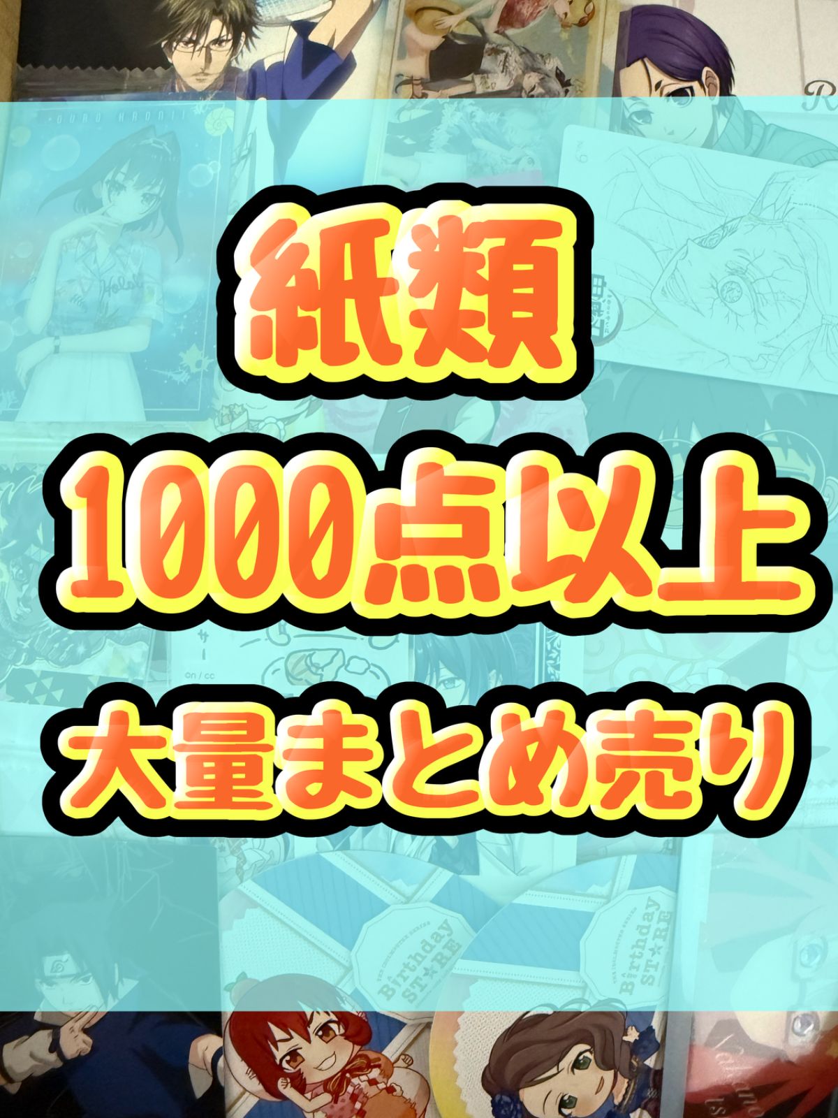 ノンジャンル1500枚以上紙類大量まとめ売りブロマイドポストカード