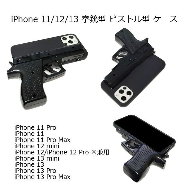 iPhone 13/13 Pro/13 Pro Max/13 Mini /12/12 Pro /12 Pro Max/ 11/11 Pro/11  Pro Max 拳銃型 ピストル型 ケース ブラック - メルカリ