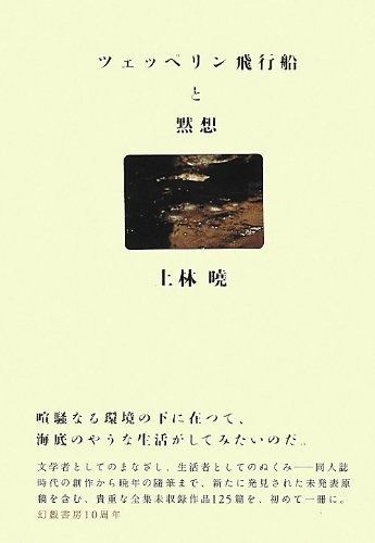 ツェッペリン飛行船と黙想