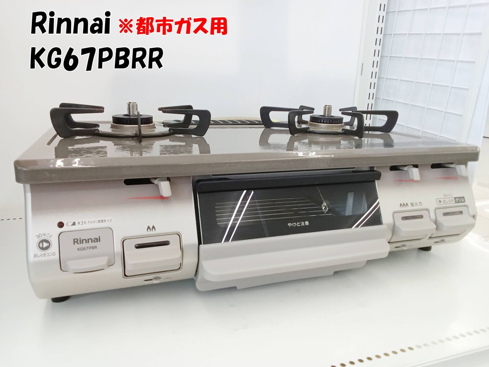 ☆2024年製 Rinnai ガステーブル KG67PBRR 都市ガス用☆H453 【公式通販】