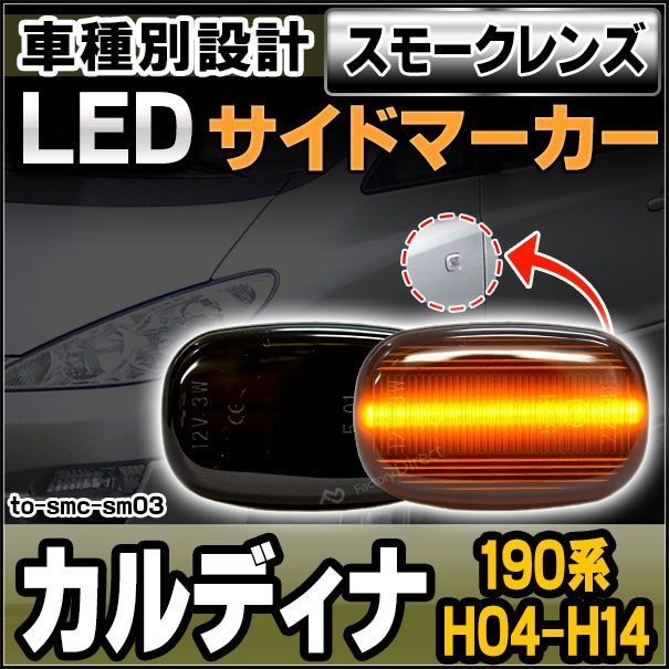 ll-to-smc-sm03 スモークレンズ CALDINA カルディナ (190系 H04.11-H14.06 1992.11-2002.06) サイドマーカー ウインカーランプ ( カスタム パーツ 車 ウインカー 交換 ウィンカー ライト レンズ ランプ