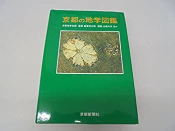 【中古】 京都の地学図鑑 (京都の自然シリーズ)