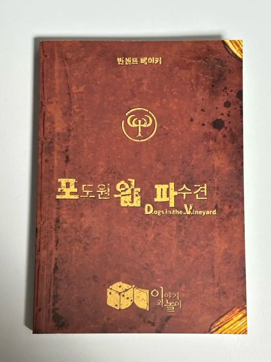 TRPGルールBOOK ぶどう園の番犬