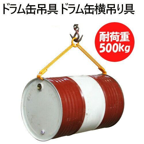 ドラム缶吊り具 耐荷重500KG DL500C | ドラム缶横吊り具 キャッチャー