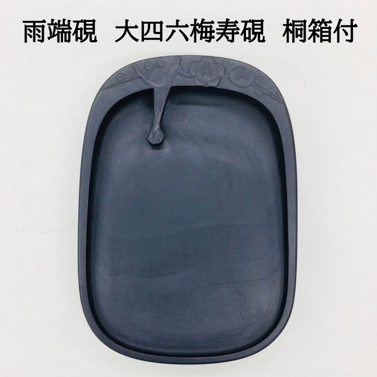 RITAO　 宋　旭日東升硯 箱あり　稚藝軒 RITAO様専用 宋 旭日東升硯 箱あり 稚藝軒