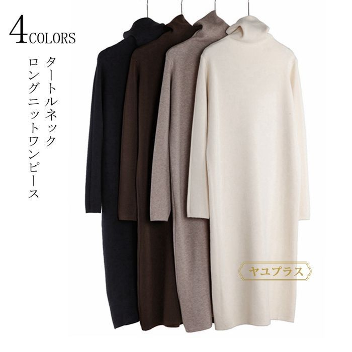 ニットワンピース マキシワンピース レディース 秋冬 ロング ハイネックワンピース ロングニット タートルネック マキシ丈 ロングワンピース ニットソー インナー カットソー 体型カバー 