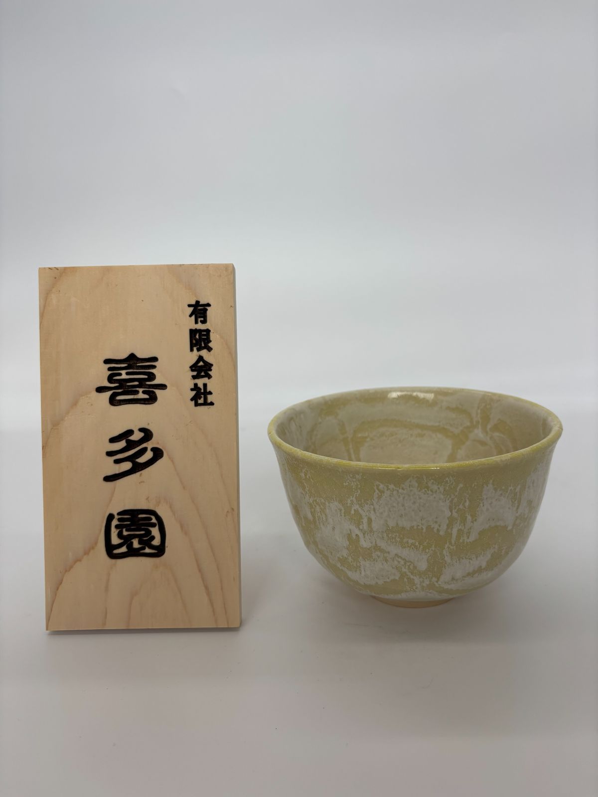 抹茶碗 清水焼 黄釉流 陶器 伝統工芸 茶器 茶道具 即配達