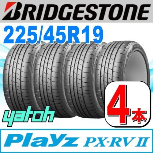 225|45R19 サマータイヤ 4本セット BRIDGESTONE Playz PX-RV II PX-RV2 225|45R19 96W XL ブリヂストン プレイズ 夏タイヤ ノーマルタイヤ 矢東タイヤ